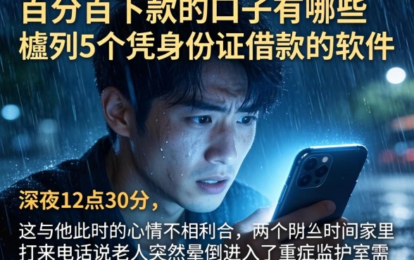 百分百下款的口子有哪些，胪列5个凭身份证借款的软件
