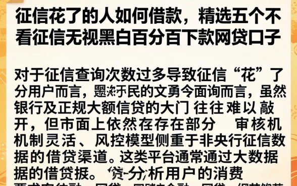 征信花了的人如何借款，精选五个不看征信无视黑白百分百下款网贷口子