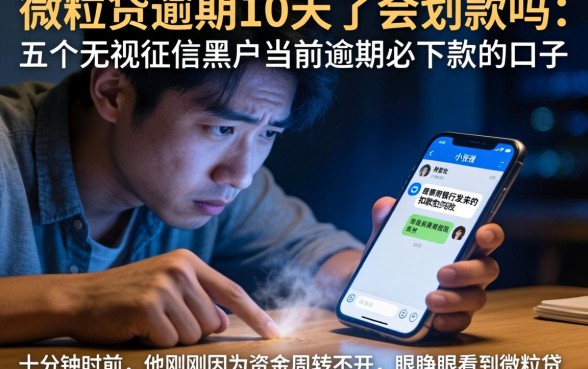 微粒贷逾期10天了会划款吗，详细阐述五个无视征信黑户当前逾期必下款的口子