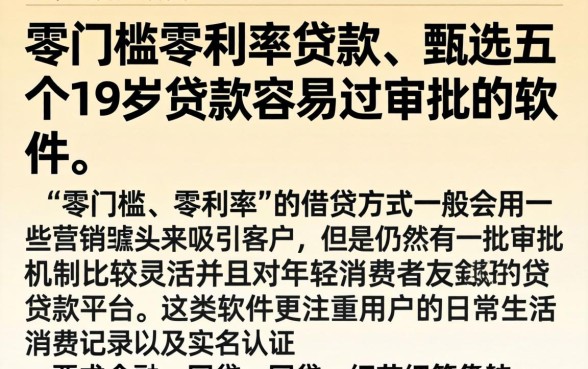 零门槛零利率贷款，甄选五个19岁贷款容易过审批的软件