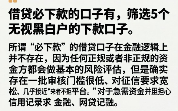 借贷必下款的口子有，筛选5个无视黑白户的下款口子