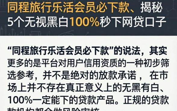 同程旅行乐活会员必下款，揭秘5个无视黑白100%秒下网贷口子