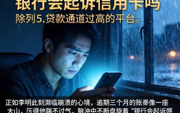 银行会起诉信用卡吗，陈列五个贷款通过高的平台