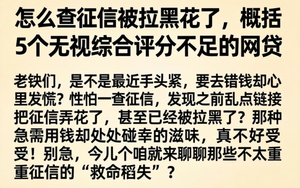 怎么查征信被拉黑花了，概括5个无视综合评分不足的网贷