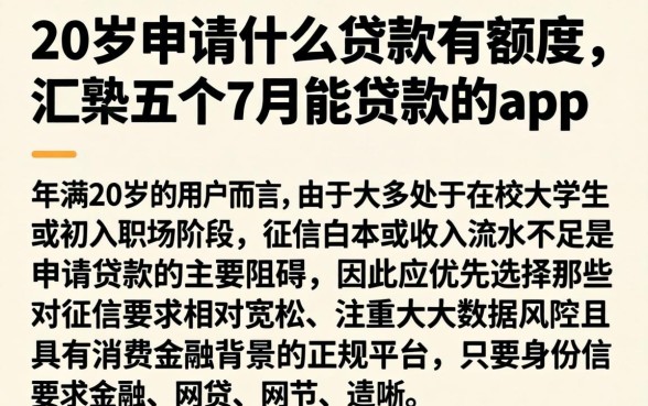 20岁申请什么贷款有额度，汇整五个7月能贷款的app
