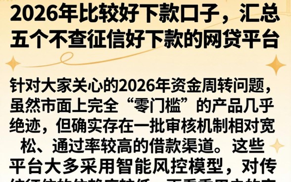 2026年比较好下款的口子，汇总五个不查征信好下款的网贷平台