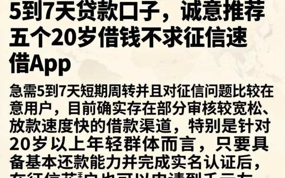 5到7天贷款口子，诚意推荐五个20岁借钱不求征信速借app