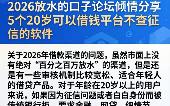 2026放水的口子论坛，倾情分享5个20岁可以借钱平台不查征信的软件