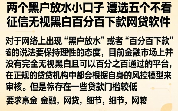 两个黑户放水小口子，遴选五个不看征信无视黑白百分百下款网贷软件