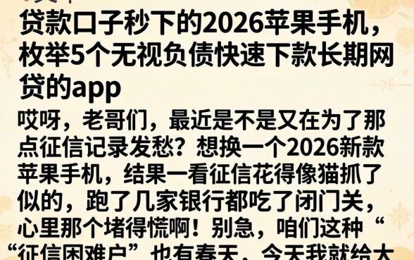 贷款口子秒下的2026苹果手机，枚举5个无视负债快速下款长期网贷的app