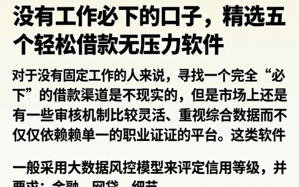 没有工作必下的口子，精选五个轻松借款无压力软件