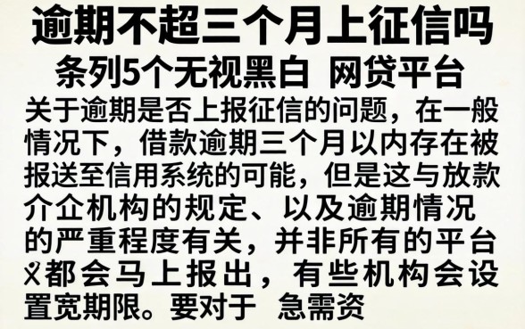 逾期不超三个月上征信吗，条列5个无视黑白的网贷平台
