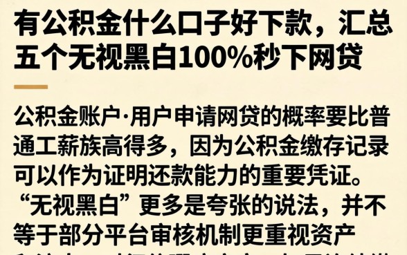 有公积金什么口子好下款，汇总五个无视黑白100%秒下网贷