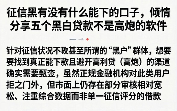 征信黑有没有什么能下的口子，倾情分享五个黑白贷款不是高炮的软件