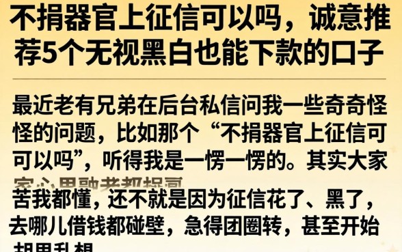 不捐器官上征信可以吗，诚意推荐5个无视黑户也能下款的口子