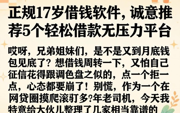 正规17岁借钱软件，诚意推荐5个轻松借款无压力平台