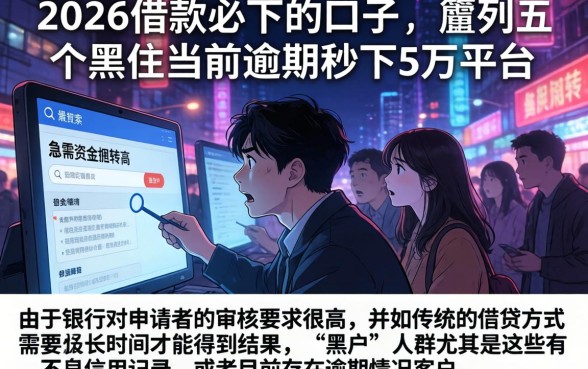 2026借款必下的口子，胪列五个黑户当前逾期秒下5万平台