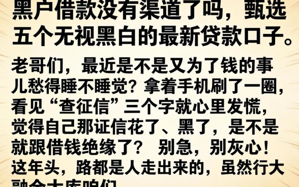 黑户借款没有渠道了吗，甄选五个无视黑白的最新贷款口子