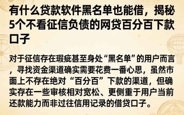有什么贷款软件黑名单也能借，揭秘5个不看征信负债的网贷百分百下款口子