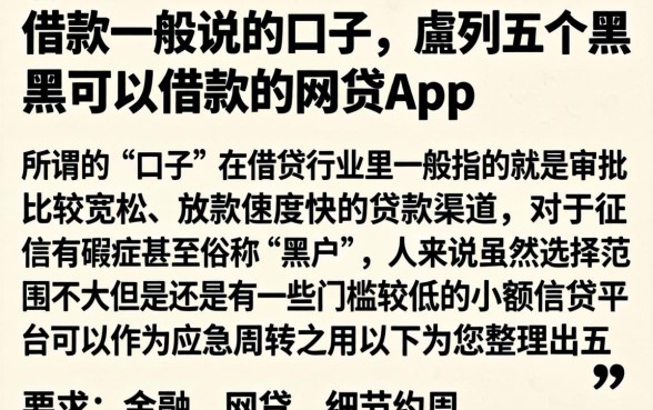 借款一般说的口子，胪列五个黑户可以借款的网贷app