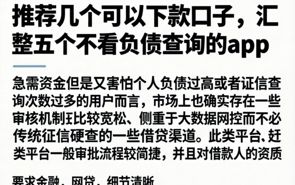 推荐几个可以下款的口子，汇整五个不看负债查询的app