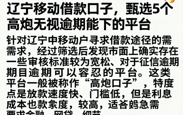 辽宁移动借款口子，甄选5个高炮无视逾期能下的平台