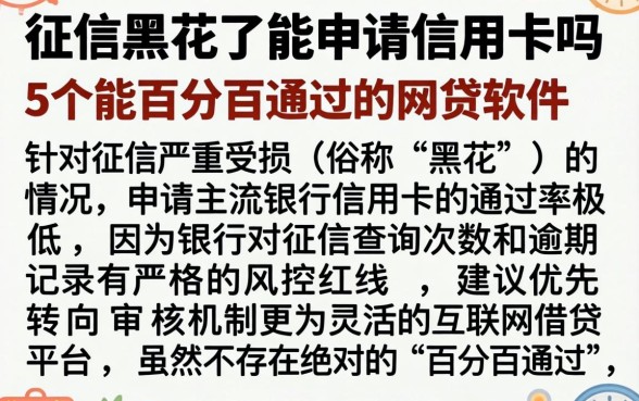 征信黑花了能申请信用卡吗，细致阐述5个能百分百通过的网贷软件
