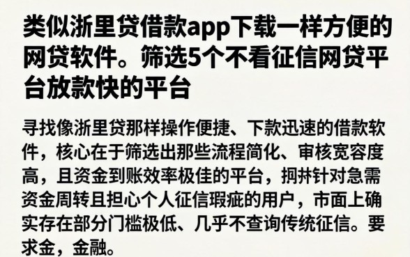 类似浙里贷借款app下载一样方便的网贷软件，筛选5个不看征信网贷平台放款快的平台