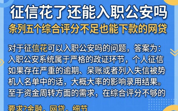 征信花了还能入职公安吗，条列五个综合评分不足也能下款的网贷