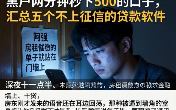 黑户两分钟秒下500的口子，汇总五个不上征信的贷款软件