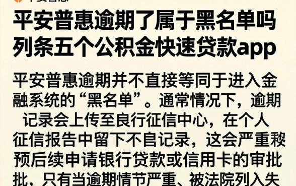 平安普惠逾期了属于黑名单吗，条列五个公积金快速贷款app