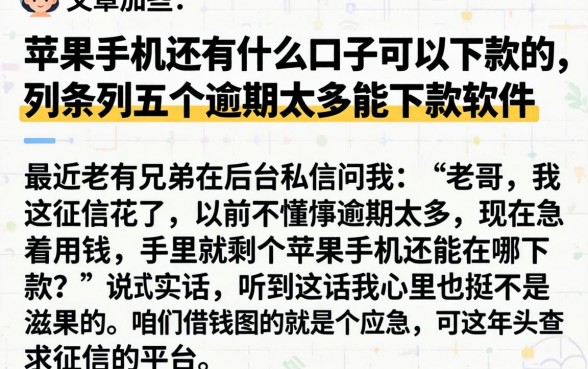 苹果手机还有什么口子可以下款的，条列五个逾期太多能下款软件