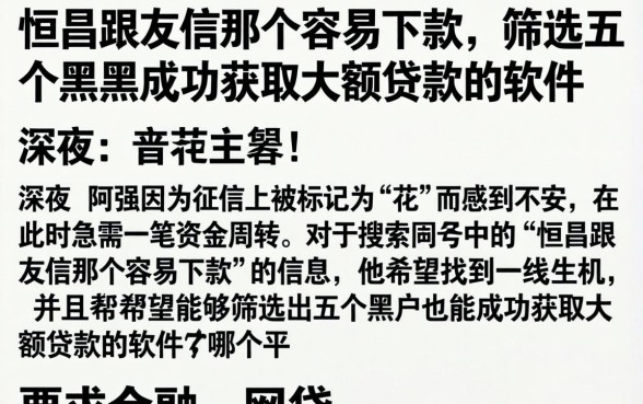 恒昌跟友信那个容易下款，筛选五个黑户成功获取大额贷款的软件