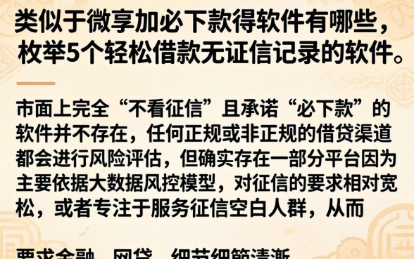 类似于微享加必下款得软件有哪些，枚举5个轻松借款无征信记录的软件