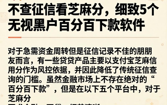 不查征信看芝麻分，细致阐述5个无视黑户百分百下款软件