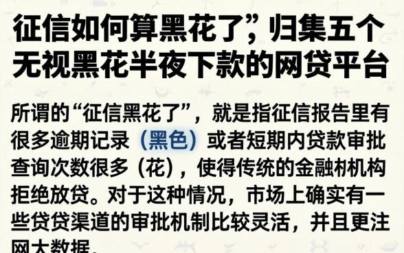 征信如何算黑花了，归集五个无视黑花半夜下款的网贷平台