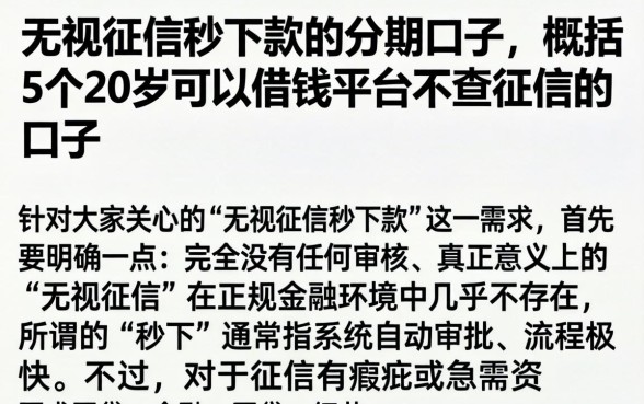 无视征信秒下款的分期口子，概括5个20岁可以借钱平台不查征信的口子