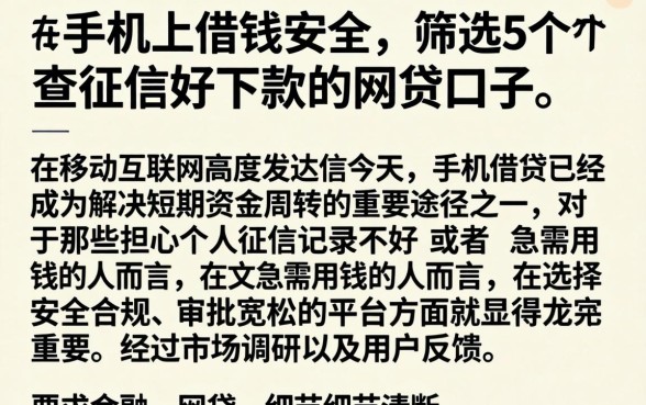 在手机上借钱安全，筛选5个不查征信好下款的网贷口子