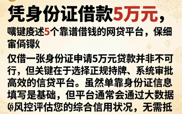 凭身份证借款5万元，详细阐述5个靠谱借钱的网贷平台