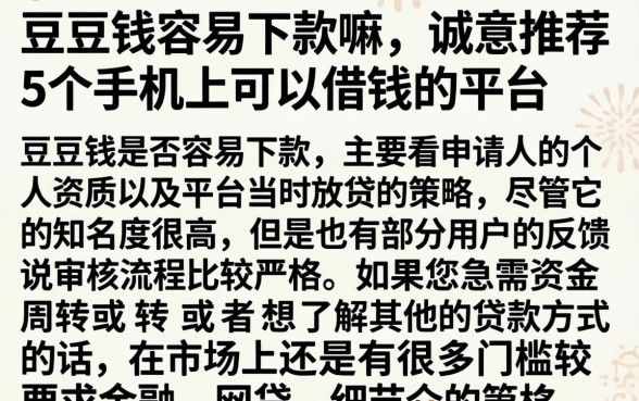 豆豆钱容易下款嘛，诚意推荐5个手机上可以借钱的平台