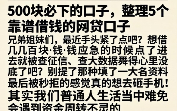 500块必下的口子，整理5个靠谱借钱的网贷口子