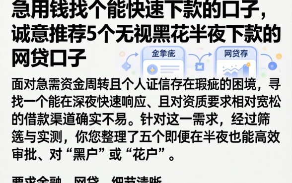 急用钱找个能快速下款的口子，诚意推荐5个无视黑花半夜下款的网贷口子