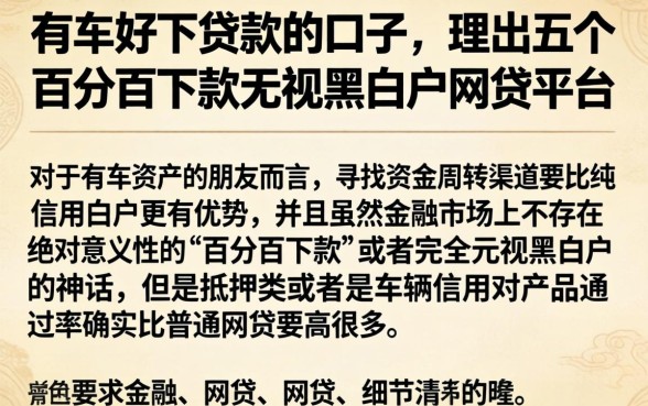 有车好下贷款的口子,理出五个百分百下款无视黑白户网贷平台