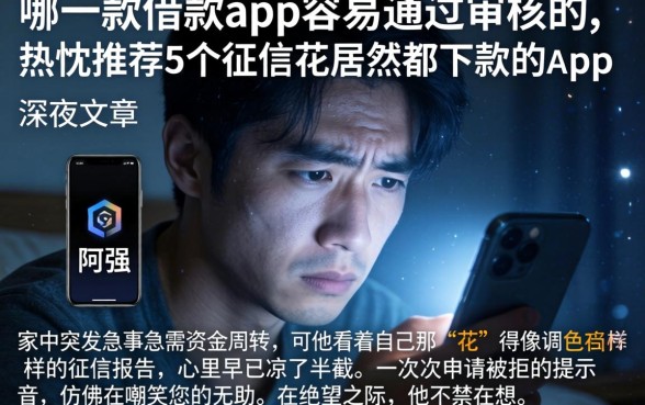 哪一款借款app容易通过审核的，热忱推荐5个征信花居然都下款的app