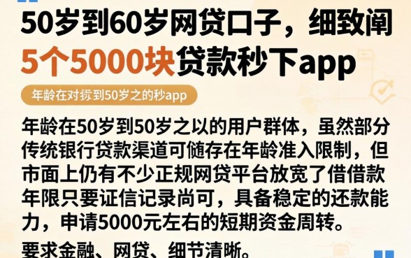 50岁到60岁网贷口子，细致阐述5个5000块贷款秒下app
