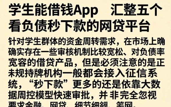 学生能借钱app，汇整五个不看负债秒下款的网贷平台
