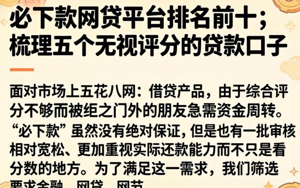 必下款网贷平台排名前十，梳理五个无视评分的贷款口子