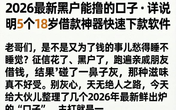 2026最新黑户能撸的口子，详尽说明5个18岁借款神器快速下款软件