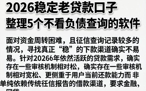 2026稳定老贷款口子，整理5个不看负债查询的软件