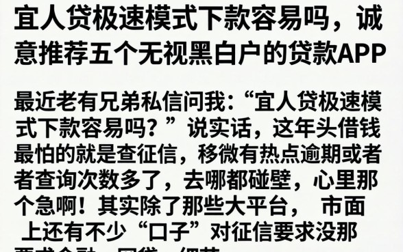 宜人贷极速模式下款容易吗,诚意推荐五个无视黑白户的贷款app